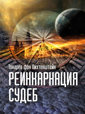 cover image of Реинкарнация судеб